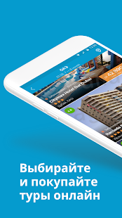 Travelata.ru скриншот 2
