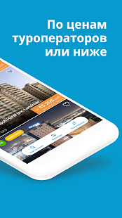Travelata.ru скриншот 3