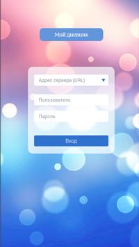 Мой дневник скриншот 1