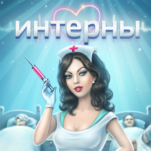 Интерна игры. Интерны игра. Мобильная игра Интерны. Игра Интерны Хоспитал. Игра Интерны Хоспитал Моби.
