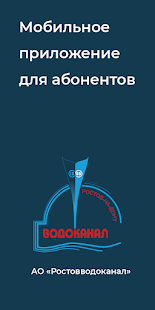 Ростовводоканал скриншот 2