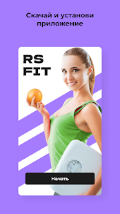 RS Fit скриншот 2