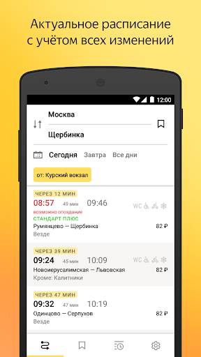 Яндекс.Электрички скриншот 1